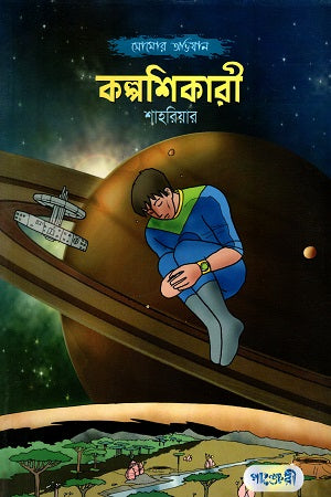 Somor Abhijan: Kalposhikari (সোমোর অভিযান: কল্পশিকারী)