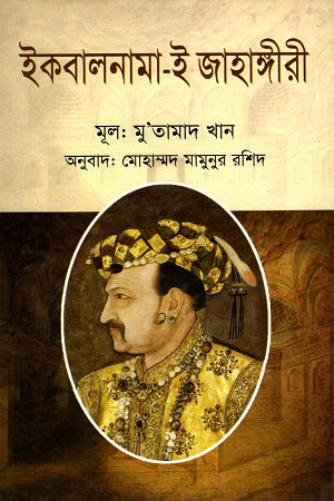 Iqbalnama-i Jahangiri (ইকবালনামা-ই জাহাঙ্গীরী)