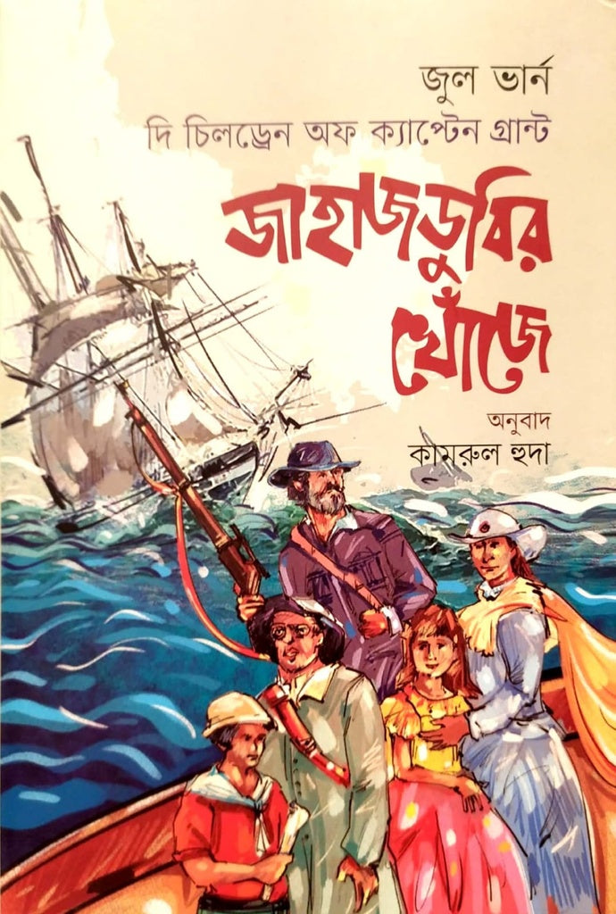Jahazdobir Kuje (জাহাজডুবির খোঁজে)