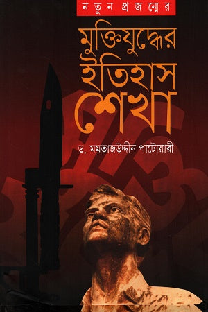 Learning the History of the Liberation War (মুক্তিযুদ্ধের ইতিহাস শেখা)