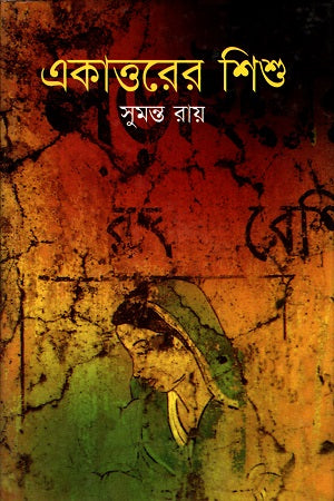 Ekatto'r Shishu (একাত্তরের শিশু)
