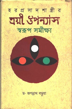 Haraprasad Shastri's Trio Novels: A Critical Study (হরপ্রসাদ শাস্ত্রীর ত্রয়ী উপন্যাস স্বরূপ সমীক্ষা)
