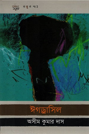 Igdrasil (ঈগড্রাসিল)