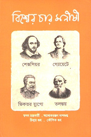 Bishwer Char Monishi (বিশ্বের চার মনীষী)