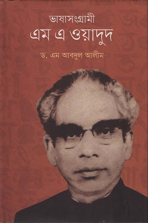 Bhasha Sangrami M A Wadud (ভাষা সংগ্রামী এম এ ওয়াদুদ)