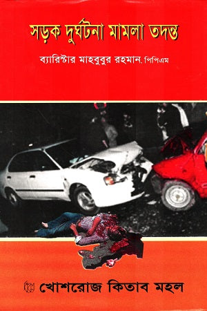 Road Accident Case Investigation (সড়ক দুর্ঘটনা মামলা তদন্ত)