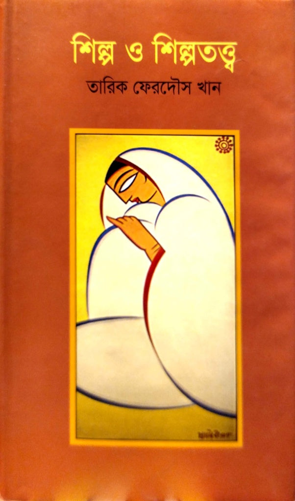 Shilpo O Shilpototta (শিল্প ও শিল্পতত্ত্ব)