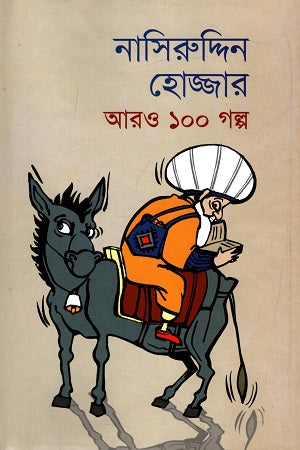 Nasiruddin Hojjar Aru 100 Golpo (নাসিরুদ্দিন হোজ্জার আরও ১০০ গল্প)