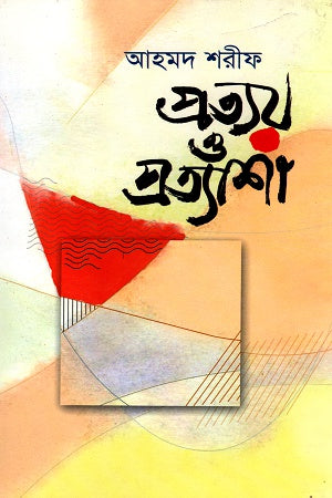 Pratyay O Pratyasha (প্রত্যয় ও প্রত্যাশা)
