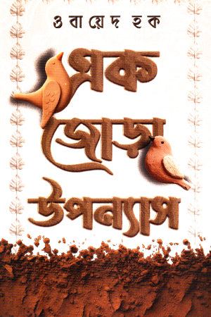 Ek Jora Upanyas (এক জোড়া উপন্যাস)