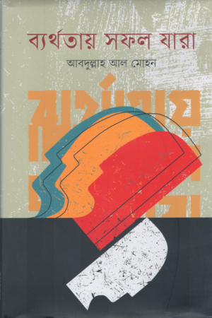 Berthotai Sofol Jara (ব্যর্থতায় সফল যারা)