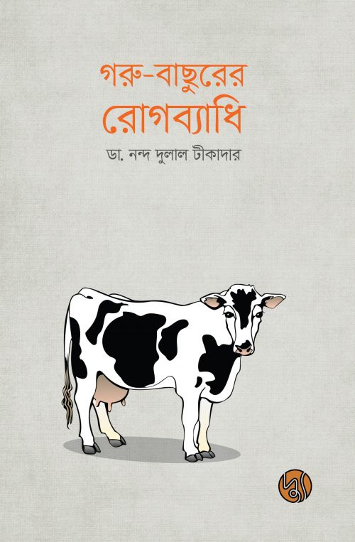Goru-Bachurer Rogbyadhi (গরু-বাছুরের রোগব্যাধি)