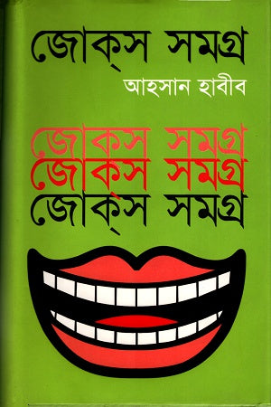 Jokes Samagra 3 (জোকস সমগ্র ৩)