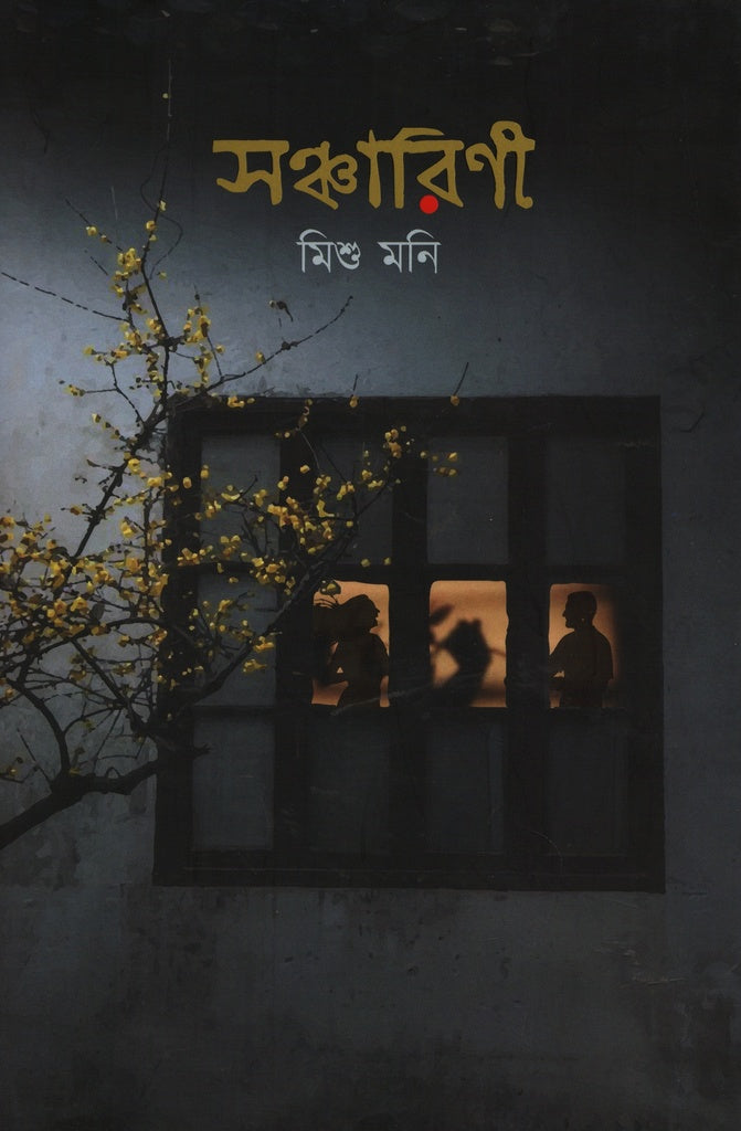 Sanchariṇī (সঞ্চারিণী)