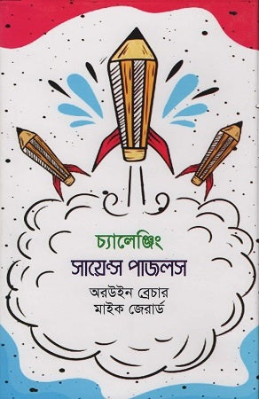 Challenging Science Puzzles (চ্যালেঞ্জিং সায়েন্স পাজলস)