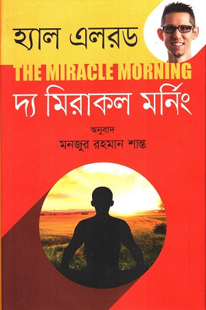 The Miracle Morning (দ্য মিরাকল মনিং)