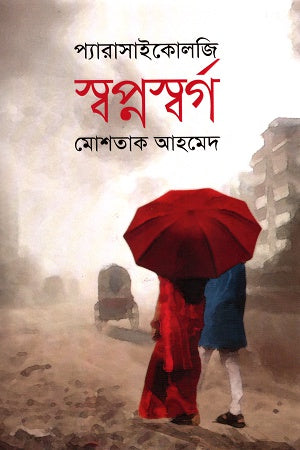 Swopnosworg (স্বপ্নস্বর্গ)