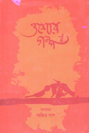 Osho's Story (ওশোর গল্প)