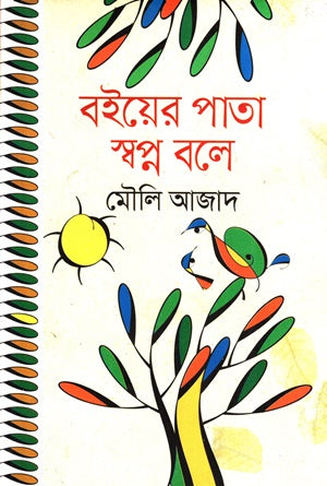 Boiyer Pata Swapno Bole (বইয়ের পাতা স্বপ্ন বলে)