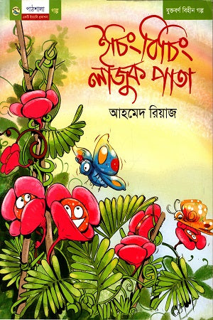 Iching Biching Lajuk Pata (ইচিং বিচিং লাজুক পাতা)