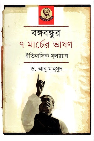 Bangabandhur 7 Marcher Bhashon Oitihasik Mulyayan (বঙ্গবন্ধুর ৭ মার্চের ভাষণ ঐতিহাসিক মূল্যায়ন)