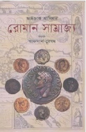Roman Samrajya (রোমান সম্রাজ্য)