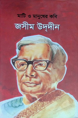 Mati O Manusher Kobi Jasim Uddin (মাটি ও মানুষের কবি জসীম উদদীন)