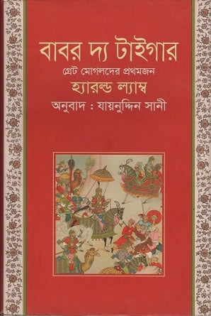Babar the Tiger (বাবর দ্য টাইগার)
