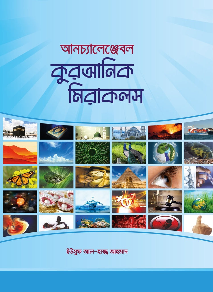 Unchallengeable Quranic Miracles (আনচ্যালেঞ্জেবল কুরআনিক মিরাকলস)