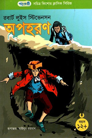 Illustrated Children's Classic Series - 25: Kidnapped (সচিত্র কিশোর ক্লাসিক সিরিজ - ২৫: অপহরণ)