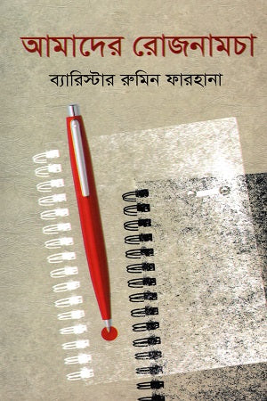 Amader Rozonamcha (আমাদের রোজনামচা)