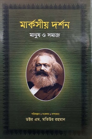 Marxian Philosophy: Man and Society, Volume 3 (মার্কসীয় দর্শন মানুষ ও সমাজ তৃতীয় খণ্ড)