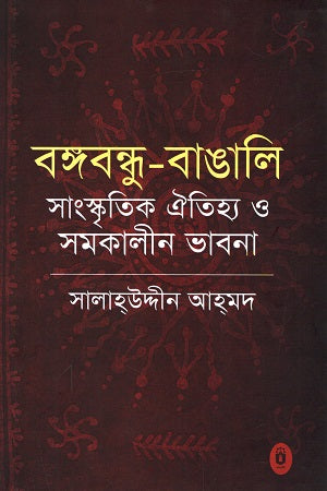 Bangabandhu Bangali Sangskritik Oitihya O Samkalin Bhavna (বঙ্গবন্ধু বাঙালি সাংস্কৃতিক ঐতিহ্য ও সমকালীন ভাবনা)