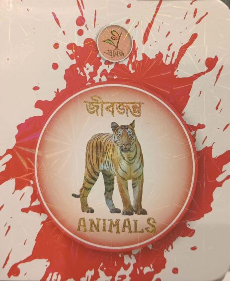 Jibajantu - Animals (জীবজন্তু - Animals)