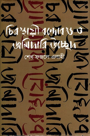 Chirasthayi Bandobost O Jamidari Uchhed (চিরস্থায়ী বন্দোবস্ত ও জমিদারি উচ্ছেদ)
