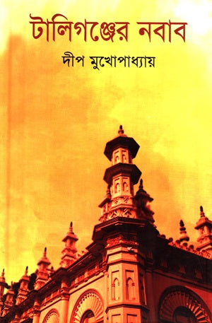 Taliganjer Nawab (The History of Tipu Sultan's Descendants) (টালিগঞ্জের নবাব (টিপু সুলতানের বংশধরদের ইতিহাস))