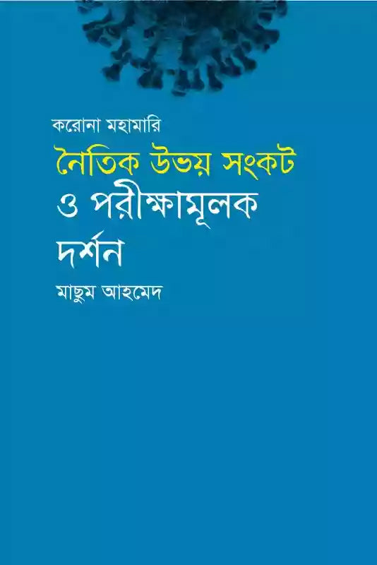 Korona Mohamari Noitik Ubhoy Sankot O Porikshamulik Darshan (করোনা মহামারি নৈতিক উভয় সংকট ও পরীক্ষামূলক দর্শন)