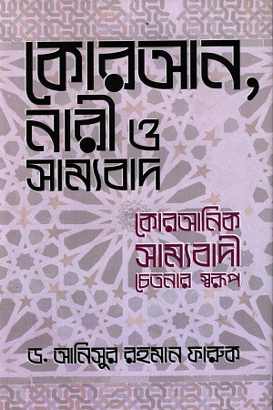 Quran, Women and Communism (কোরআন, নারী ও সাম্যবাদ)