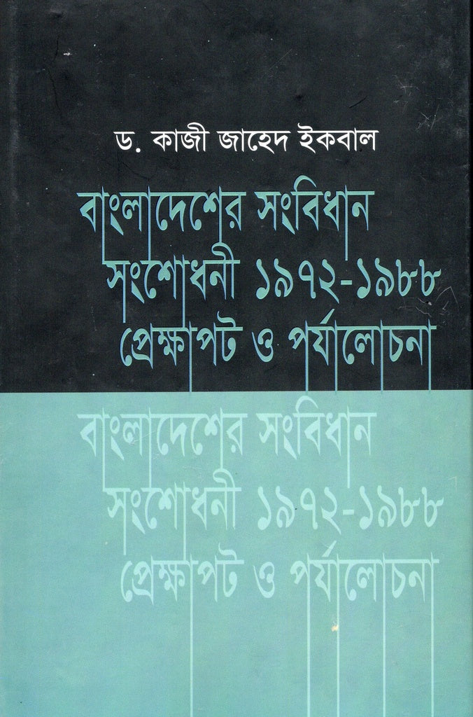 Bangladesh Constitution Amendment 1972-1988: Context and Review (বাংলাদেশের সংবিধান সংশোধনী ১৯৭২-১৯৮৮ প্রেক্ষাপট ও পর্যালোচনা)