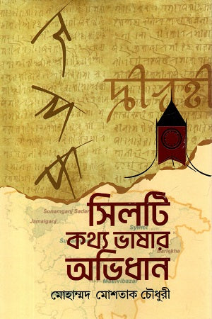 Silti Kothya Bhashar Abhidhan (সিলটি কথ্য ভাষার অভিধান)