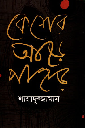 Kesher Are Pahar (কেশের আড়ে পাহাড়)