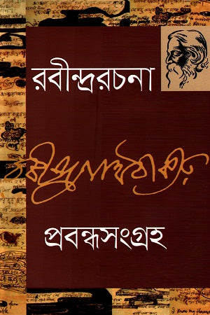 Rabindrarachana: Probondhosangroho 6 (রবীন্দ্ররচনা : প্রবন্ধসংগ্রহ ৬)