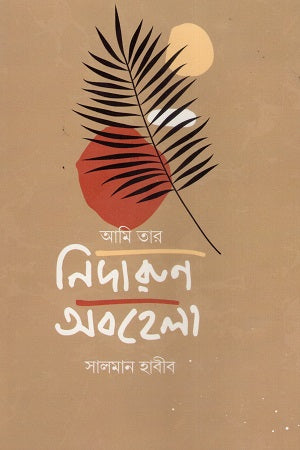 Ami Tar Didarul Abhela (আমি তার দিদারুল অবহেলা)