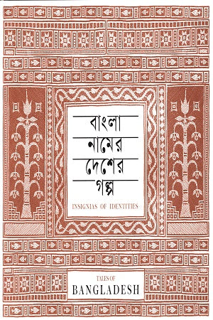 Bangla Namer Desher Golpo (বাংলা নামের দেশের গল্প)