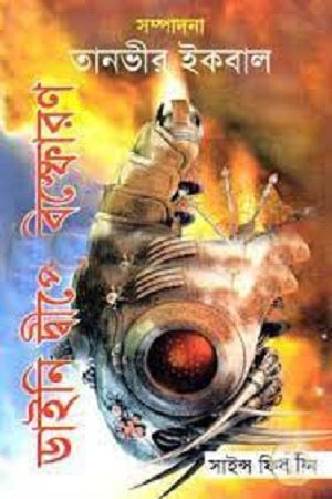 Daini Dwipe Bishforon (ডাইনি দ্বীপে বিস্ফোরণ)