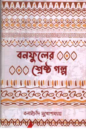 Bonofuler Shreshtho Golpo (বনফুলের শ্রেষ্ঠ গল্প)