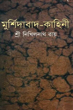 Murshidabad-Kahini (মুর্শিদাবাদ-কাহিনী)