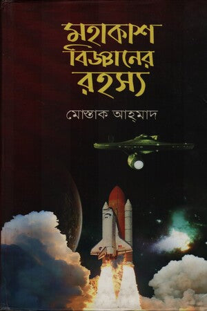 Mohakas Bigganer Rohosso (মহাকাশ বিজ্ঞানের রহস্য)