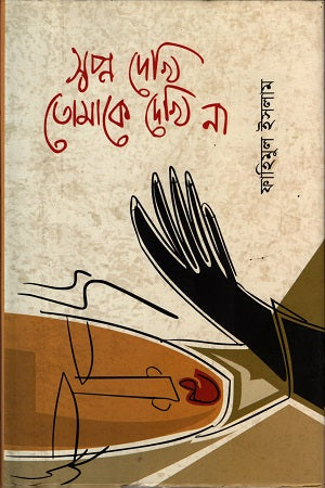 Swopno Dekhi Tomake Dekhi Na (স্বপ্ন দেখি তোমাকে দেখি না)