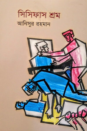 Sisyphus Srom (সিসিফাস শ্রম)